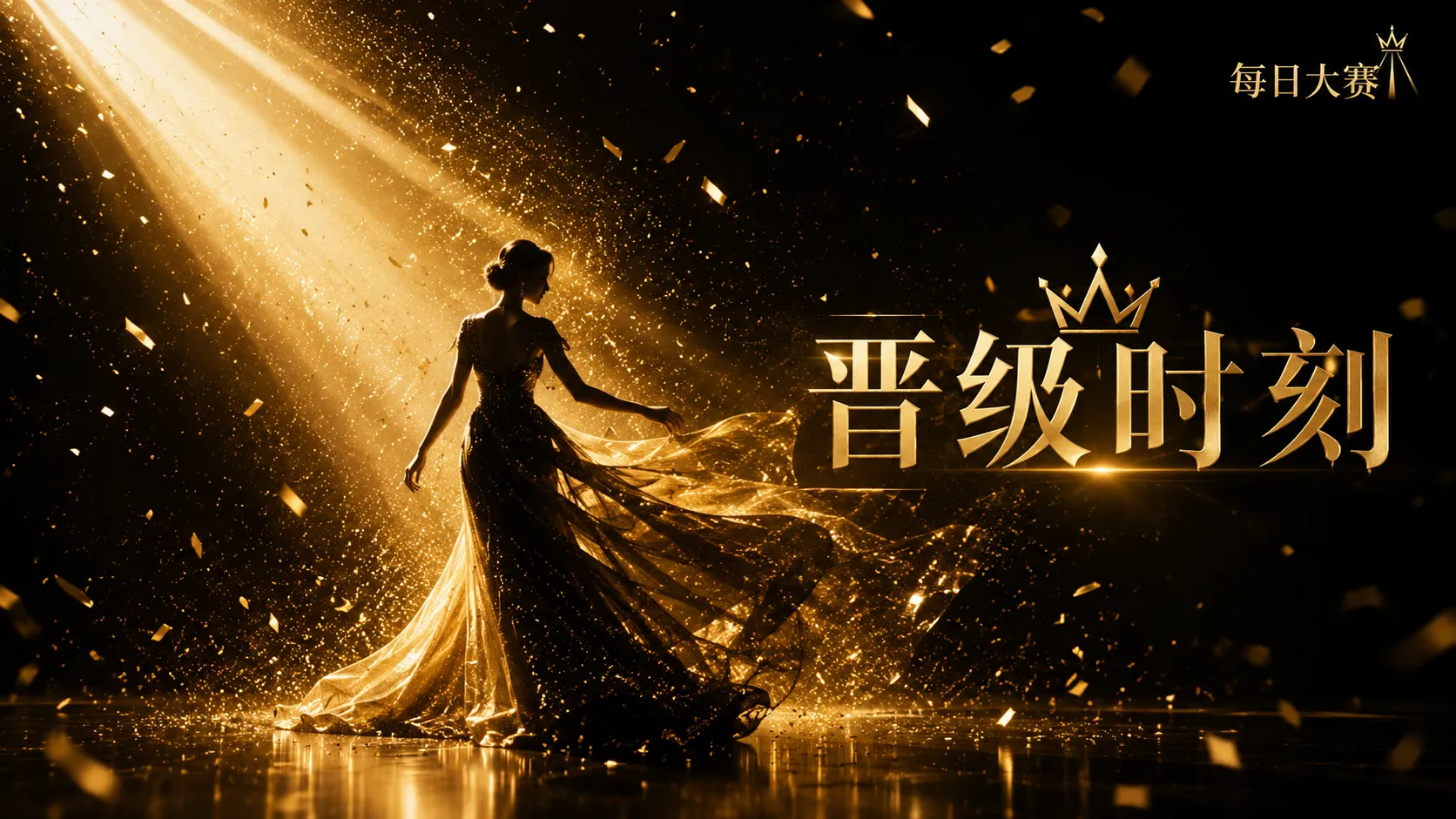 每日大赛舞台精选